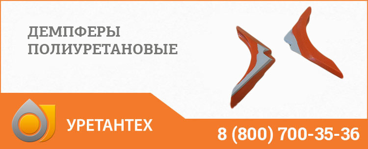 Демпферы полиуретановые в Королёве Демпферы полиуретановые в Королёве