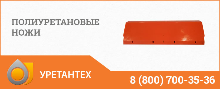 Полиуретановые ножи в Королёве Полиуретановые ножи в Королёве