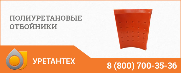 Полиуретановые отбойники в Королёве Полиуретановые отбойники в Королёве