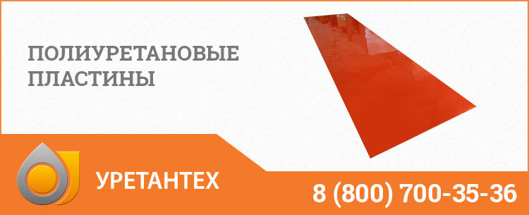 Полиуретановые пластины в Королёве Полиуретановые пластины в Королёве