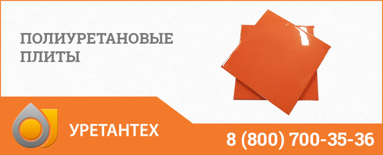 Полиуретановые плиты Королёве Полиуретановые плиты Королёве