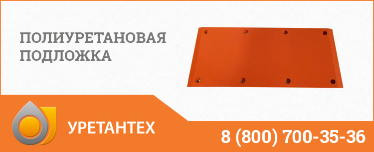 Полиуретановые подложки в Королёве Полиуретановые подложки в Королёве