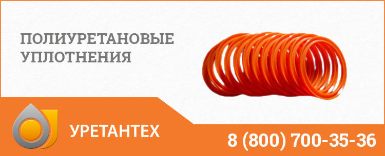 Полиуретановые уплотнения в Королёве Полиуретановые уплотнения в Королёве