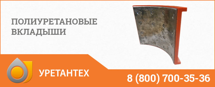 Полиуретановые вкладыши в Королёве Полиуретановые вкладыши в Королёве