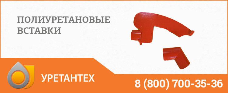 Полиуретановые вставки в Королёве Полиуретановые вставки в Королёве