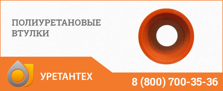 Полиуретановые втулки в Королёве Полиуретановые втулки в Королёве
