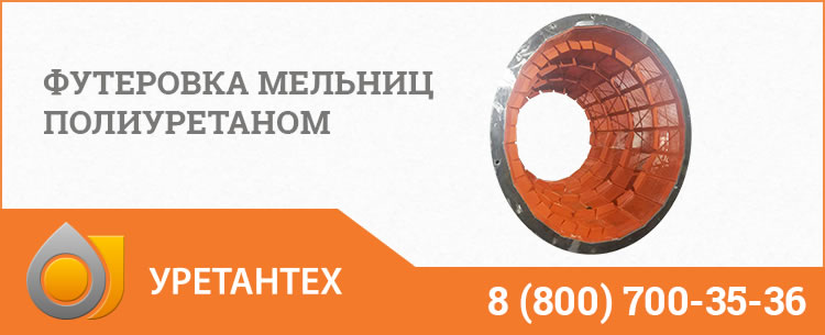 Футеровка мельниц полиуретаном в Королёве Футеровка мельниц полиуретаном в Королёве